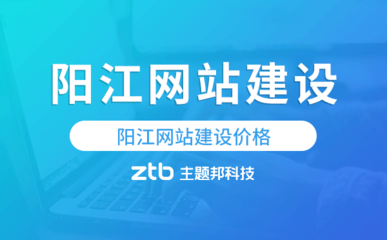 阳江网站建设价格,阳江做网站多少钱